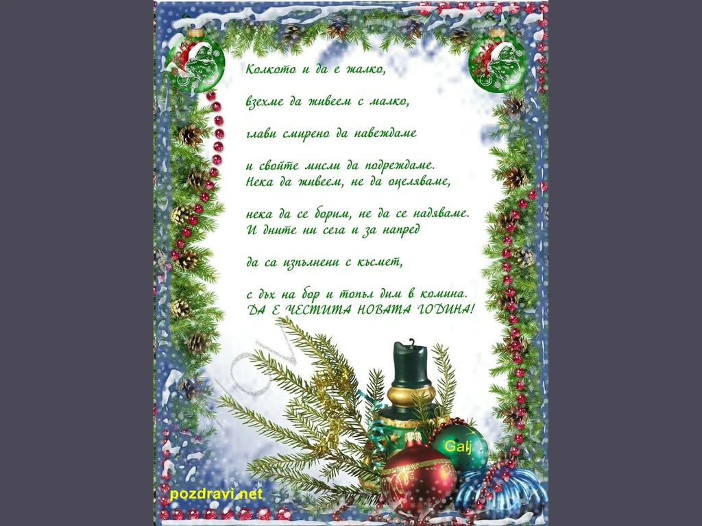 ДА Е ЧЕСТИТА НОВАТА ГОДИНА!