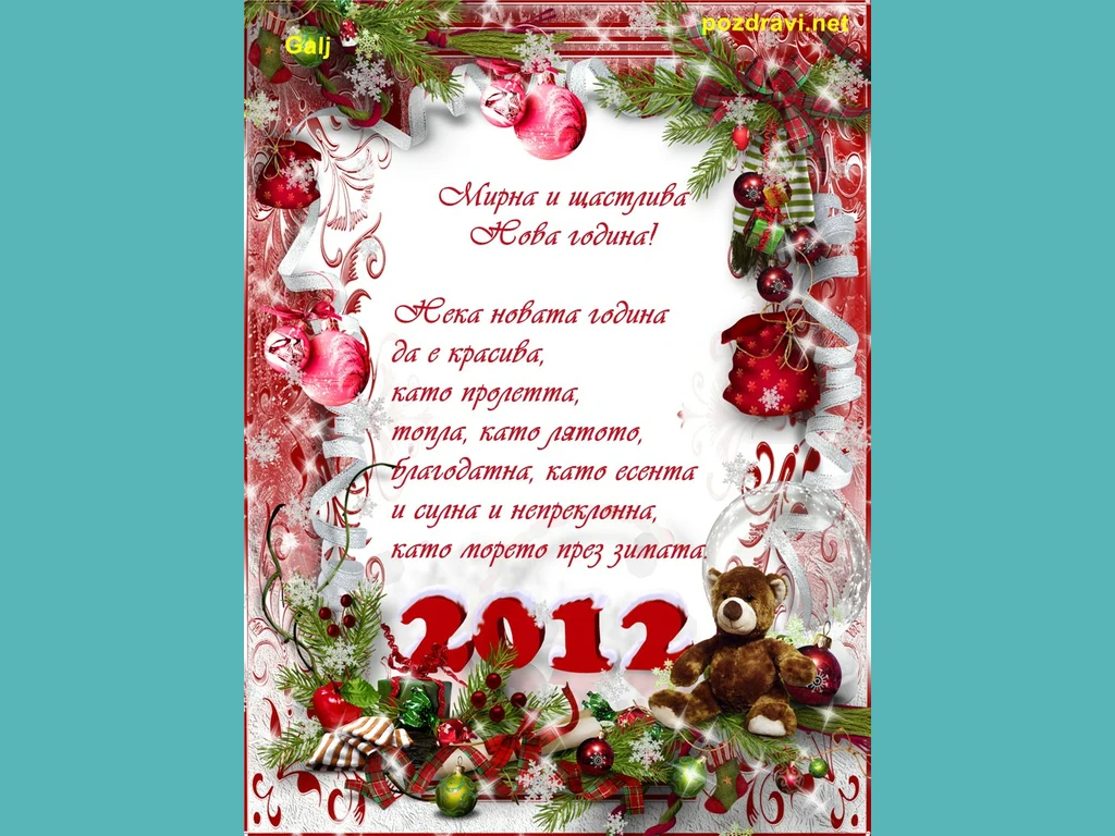 Мирна и щастлива Нова година!