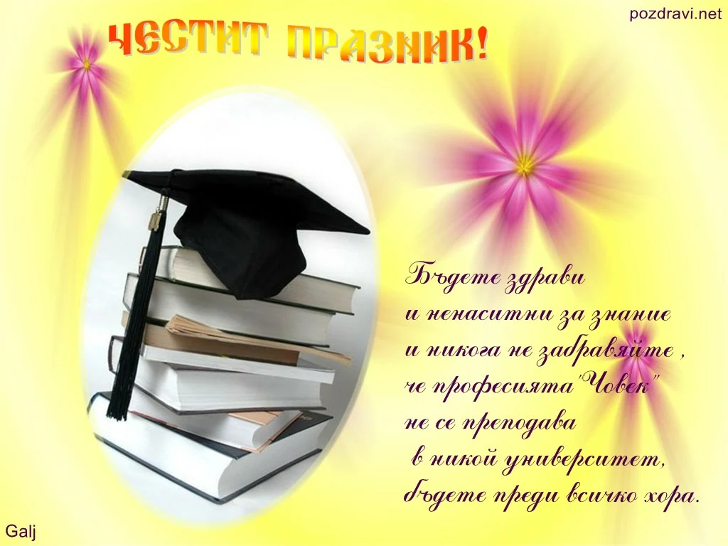 Честит 8 декември!