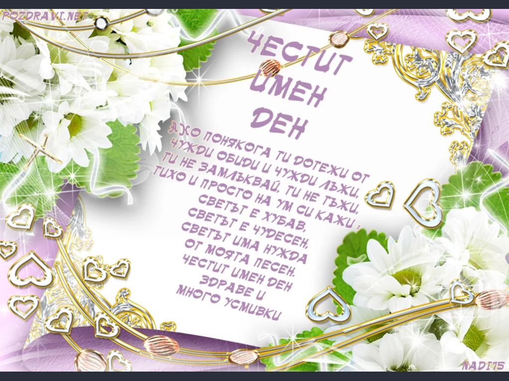 ЧЕСТИТ ИМЕН ДЕН