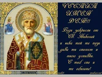 Нека св. Николай, те пази.