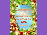 Поздрав за 2012 година