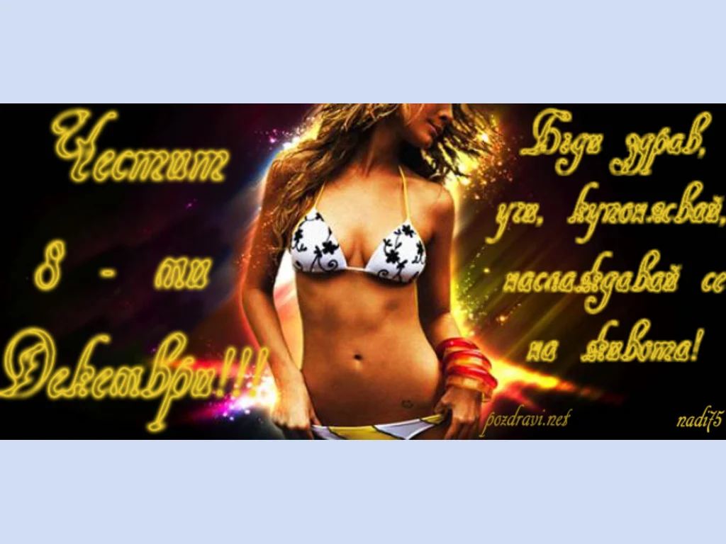 Честит Осми Декември