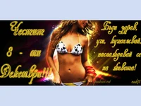 Честит Осми Декември