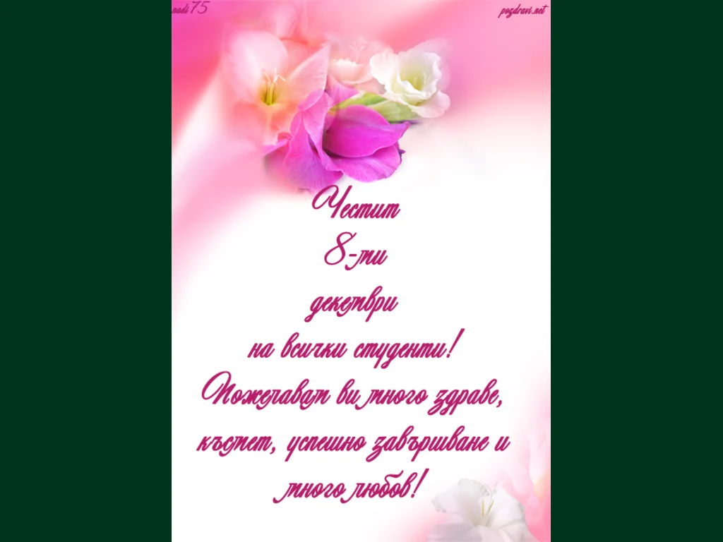 Картичка за осми декември