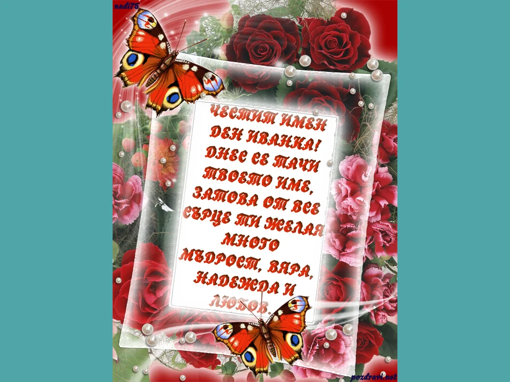 ЧЕСТИТ ИМЕН ДЕН ИВАНКА!