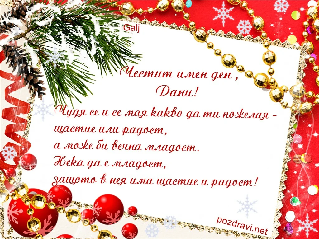 Честит имен ден,Дани!