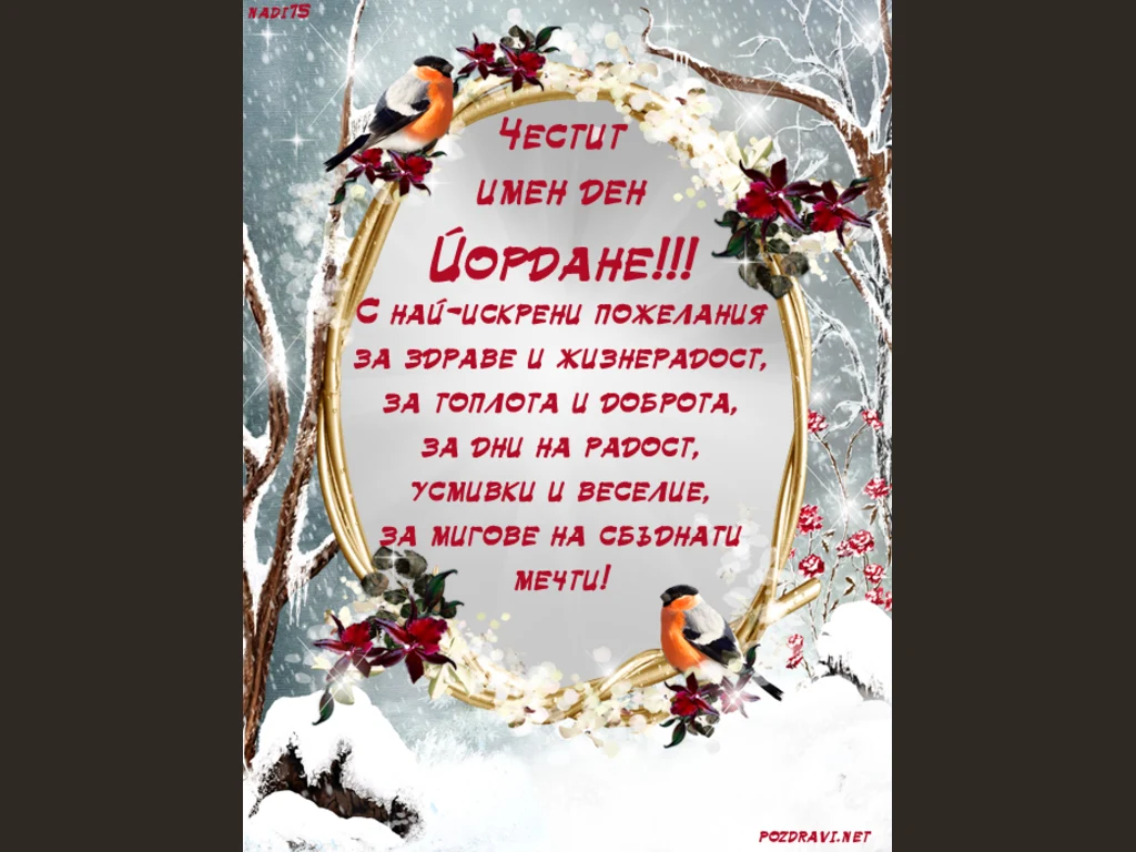 Честит имен ден Йордане!
