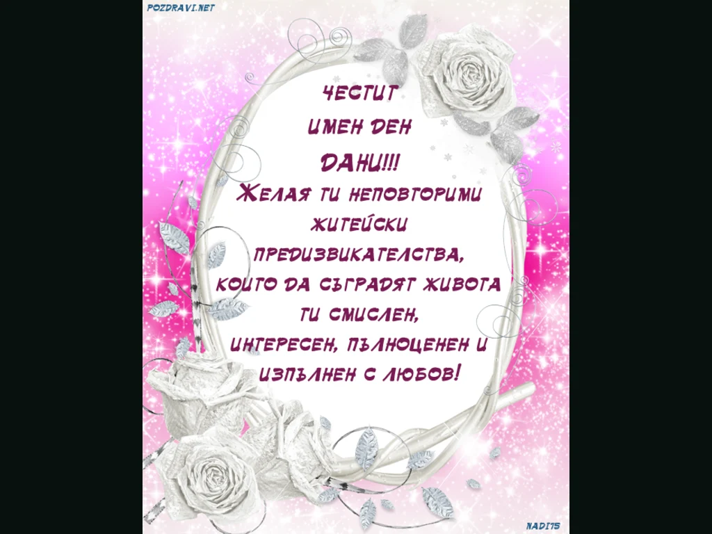 ЧЕСТИТ ИМЕН ДЕН МИЛА ДАНИ!