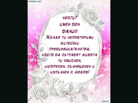 ЧЕСТИТ ИМЕН ДЕН МИЛА ДАНИ!