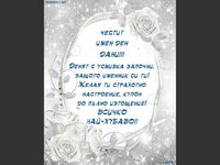 Поздрав с пожелание за Дани!