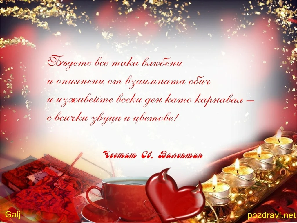 Бъдете все така влюбени!