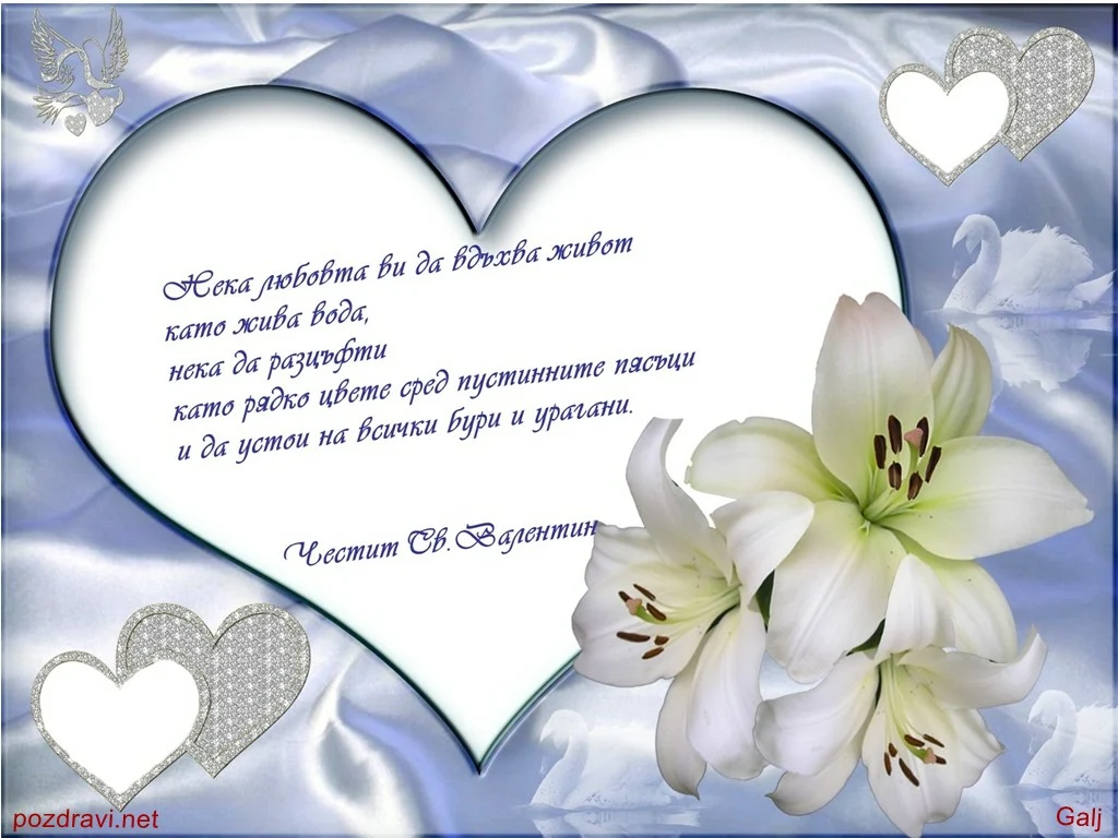Честит  Свети Валентин!