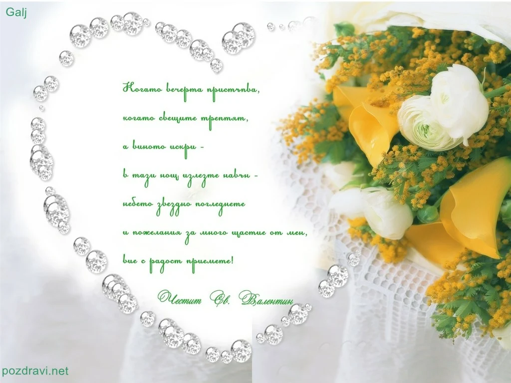 Честит  Свети Валентин!