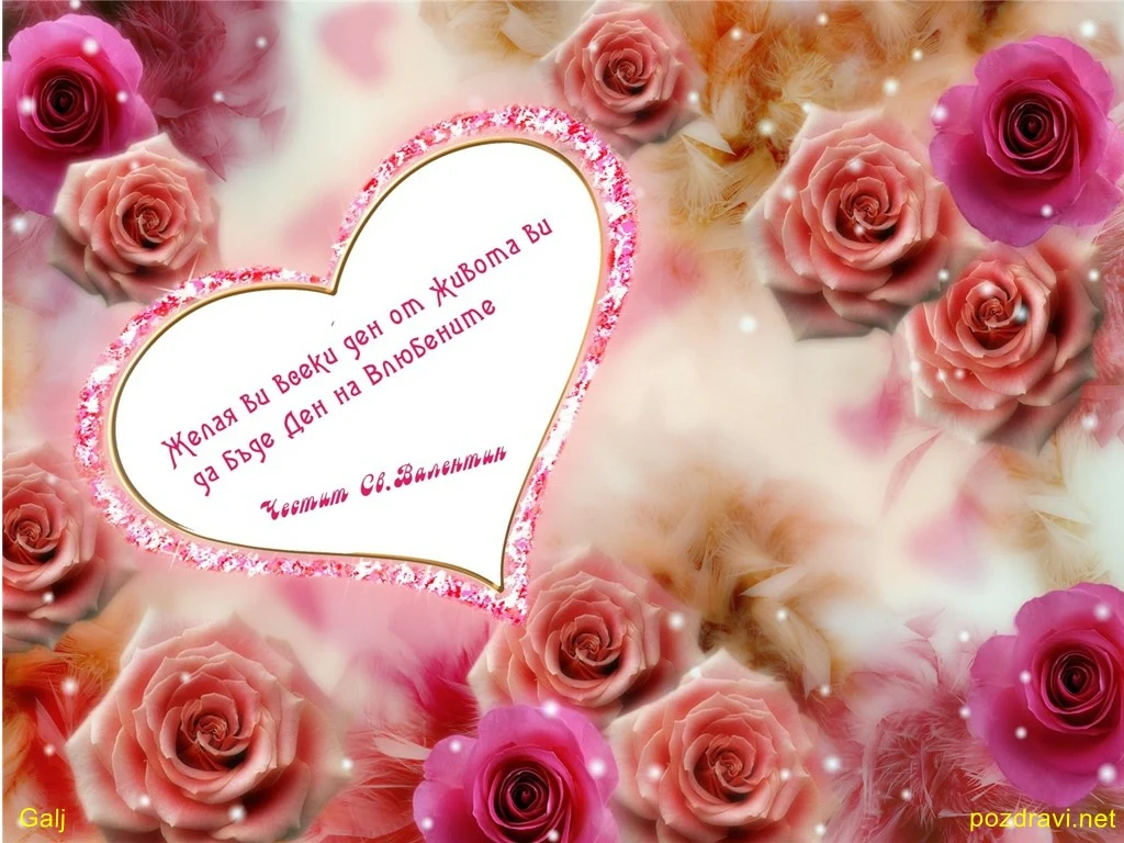 Ден на влюбените!