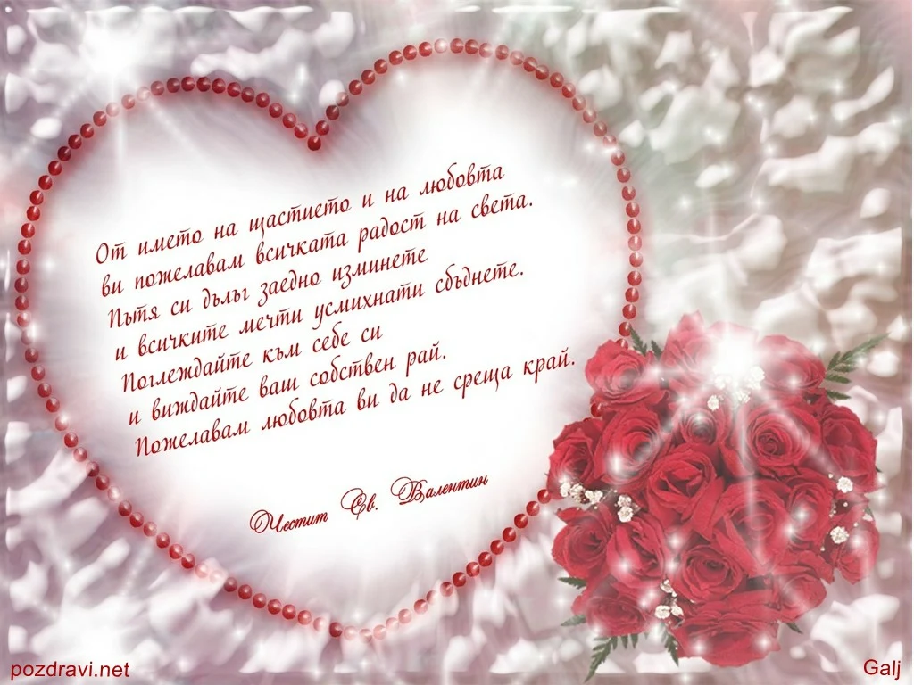 Истинска любов!