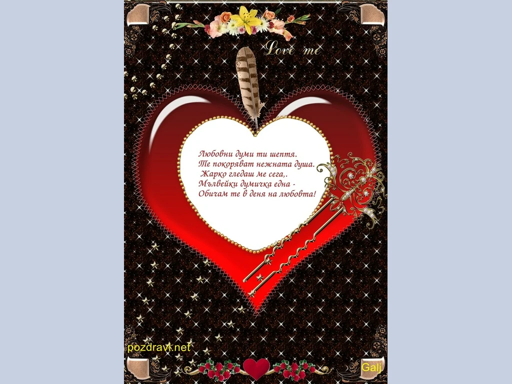 Любовни думи ти шептя!