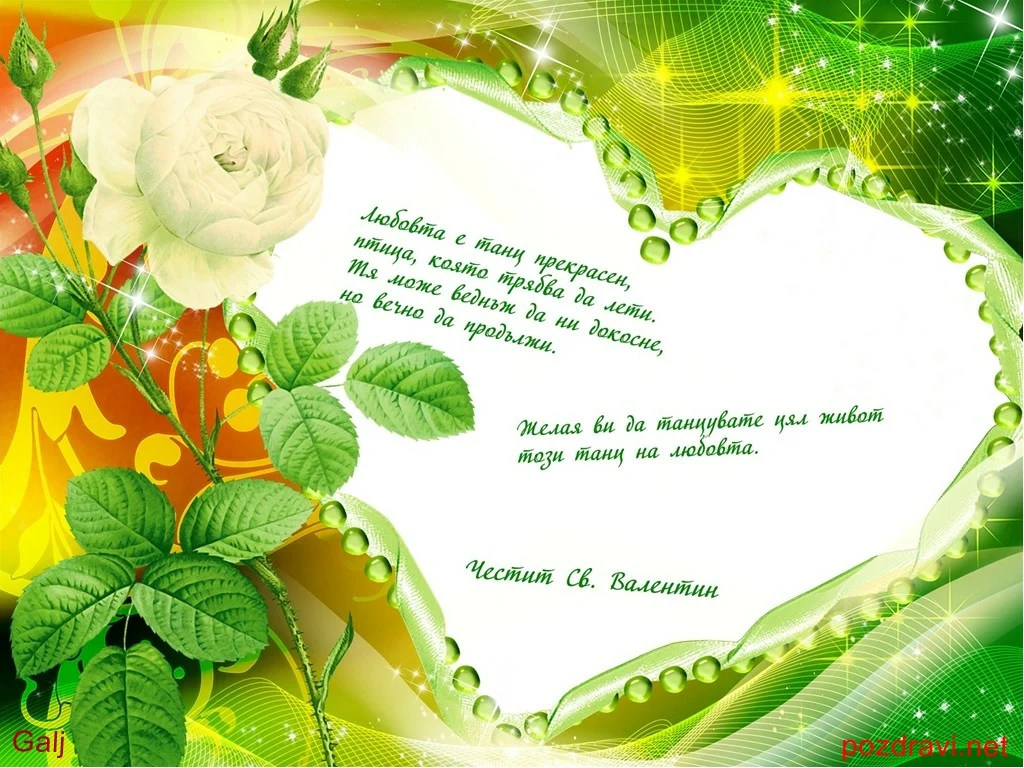 Любовта е танц прекрасен!