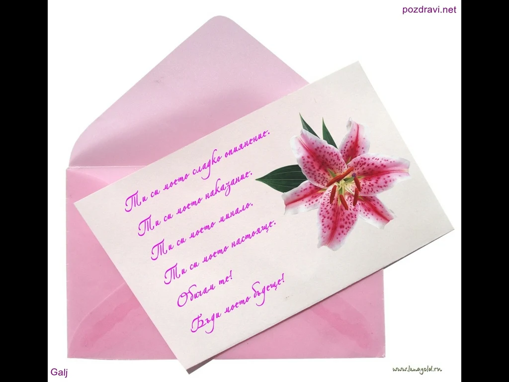 Моето сладко опиянение!