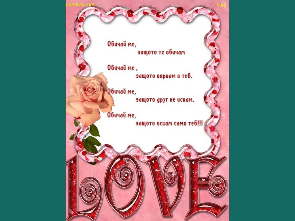 Обичай ме силно!