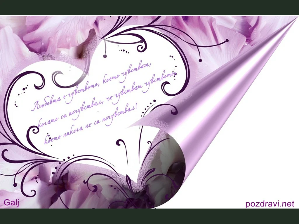 ОБичам те моя любов!