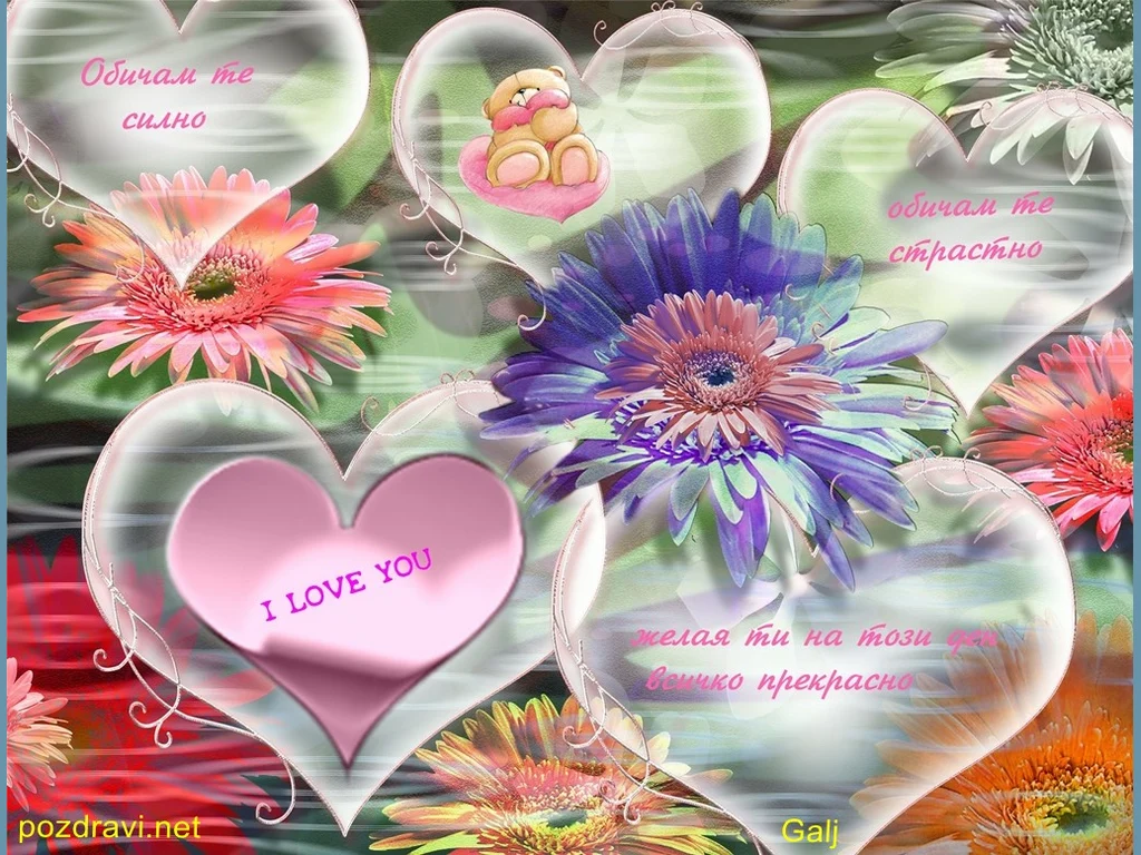 Обичам те силно!