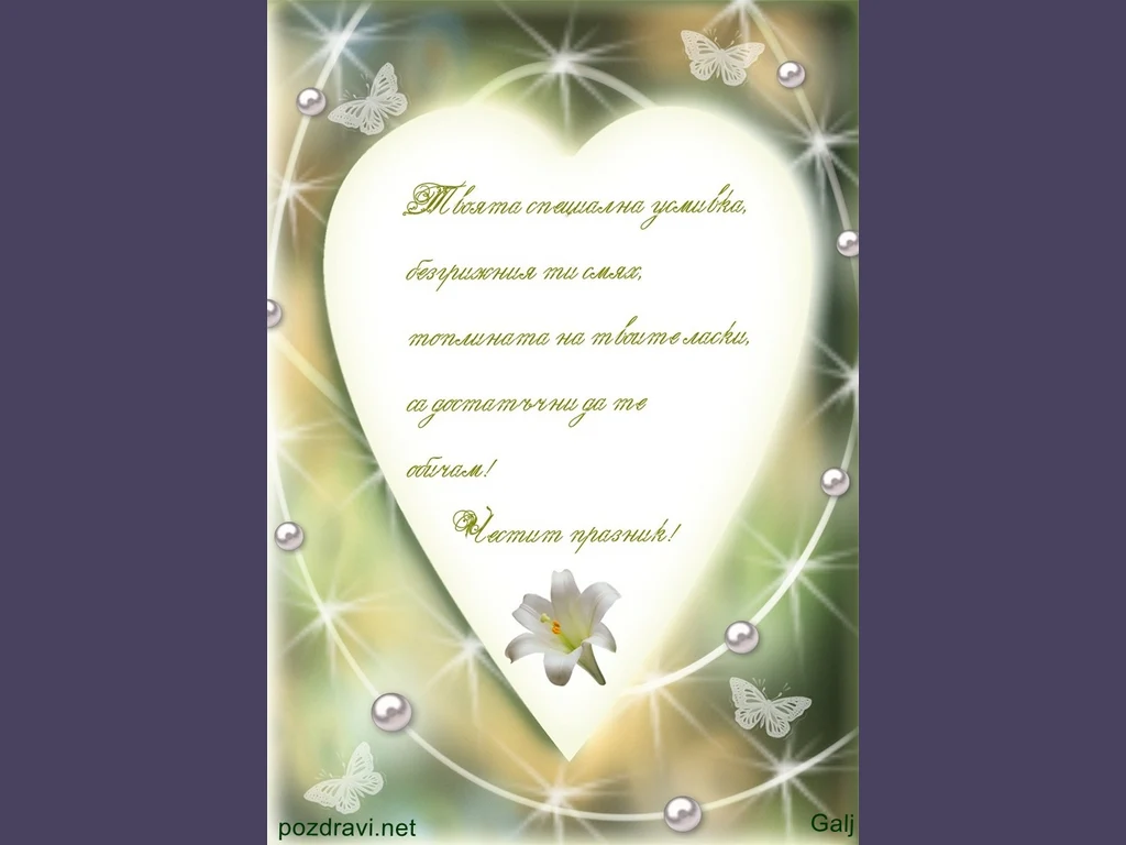 Твоята специална усмивка!