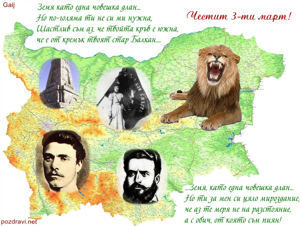 Честит 3-ти март!