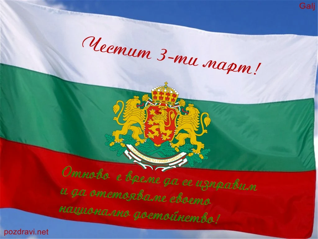 Честит 3-ти март!