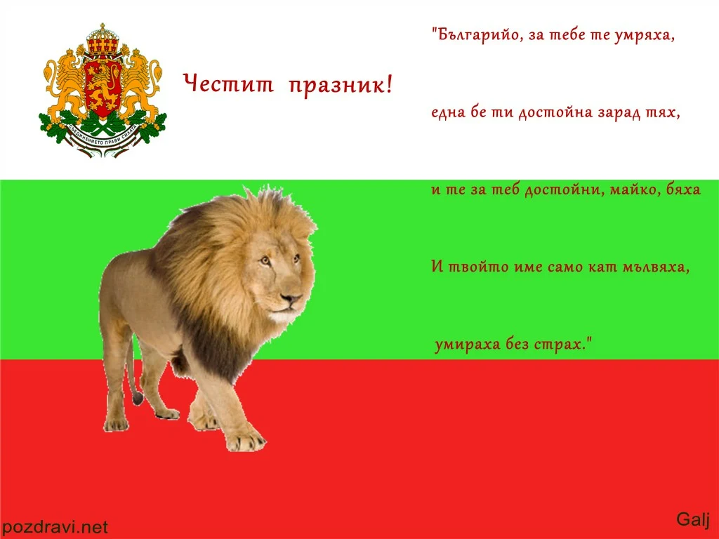 Честит Национален  Празник!