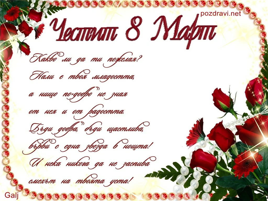 Бъди добра!