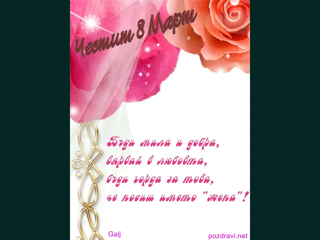 Бъди мила и добра!