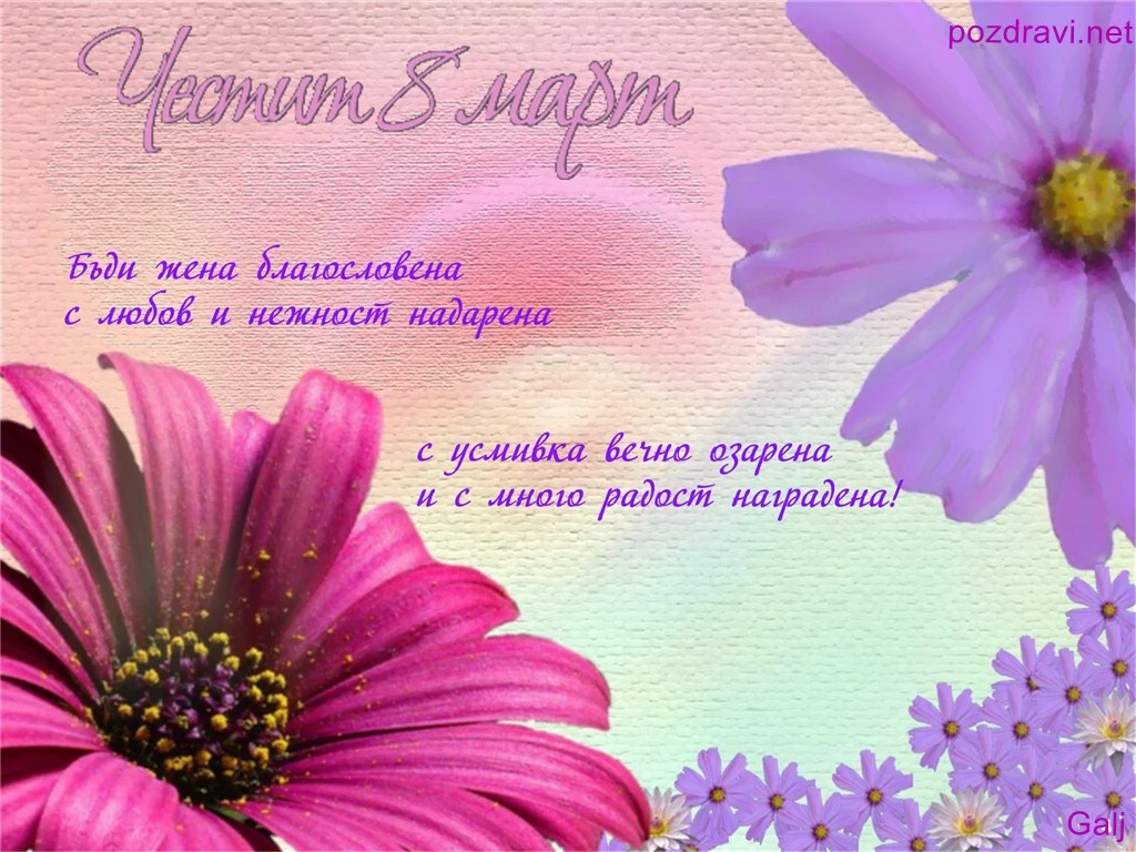 Бъди жена благословена!