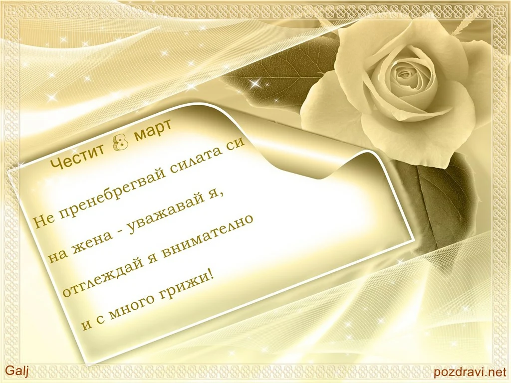 Честит 8 март!