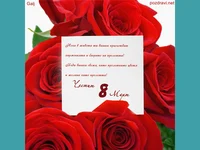 Честит 8 март!