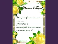 Честит 8-ми март на всички силни жени!