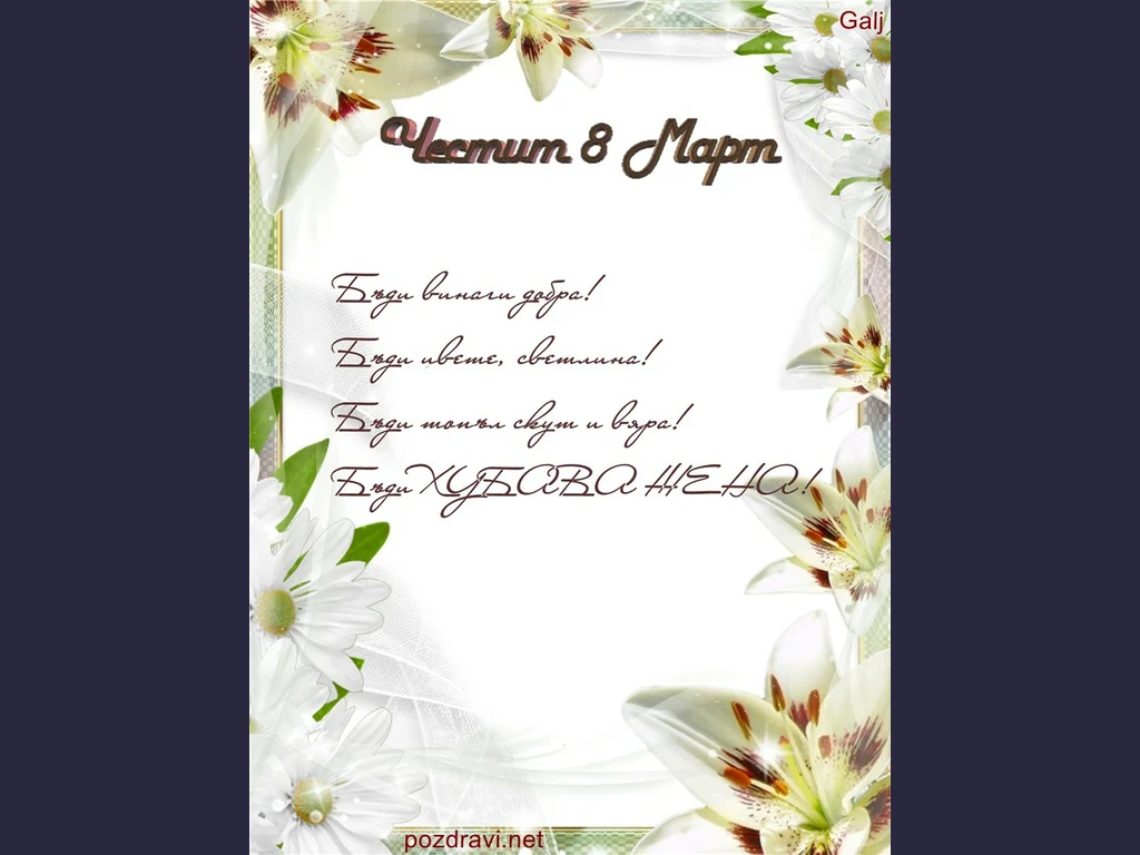 Честит осми март!