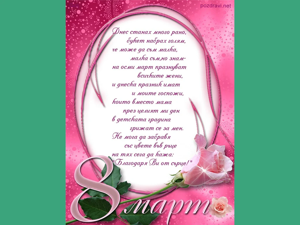 Поздрав за госпожите от детската градина!