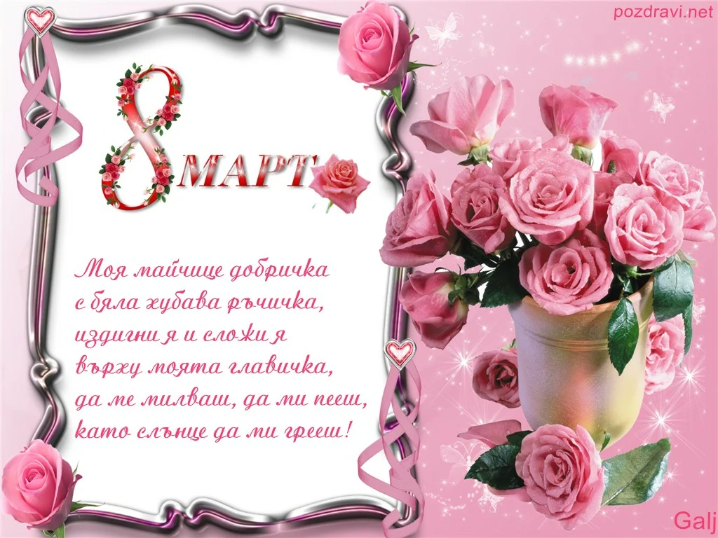 Поздрав за мама!