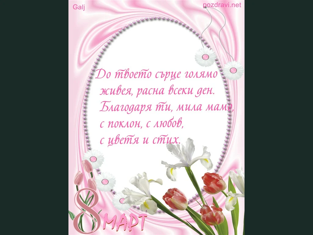 Поздрав за мама!