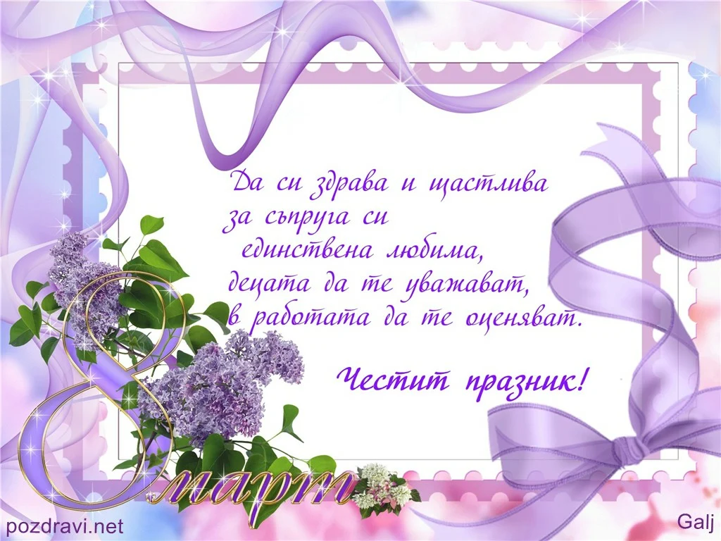 За съпруга си единствена любима!