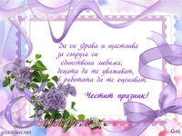 За съпруга си единствена любима!