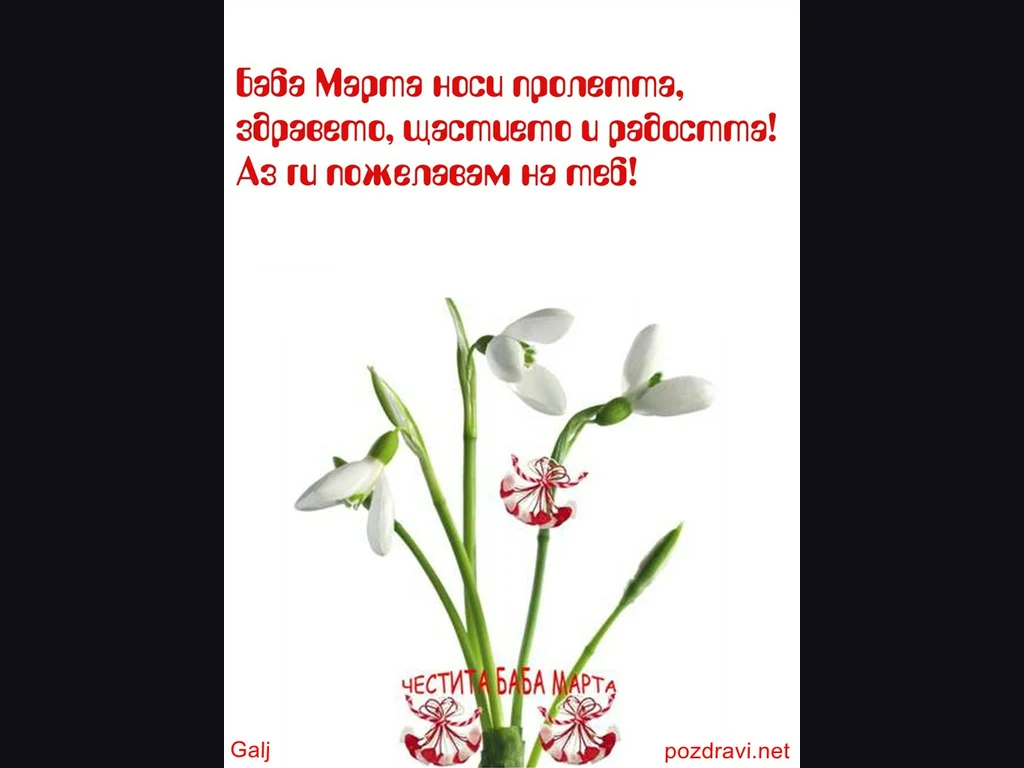 Баба Марта носи пролетта!