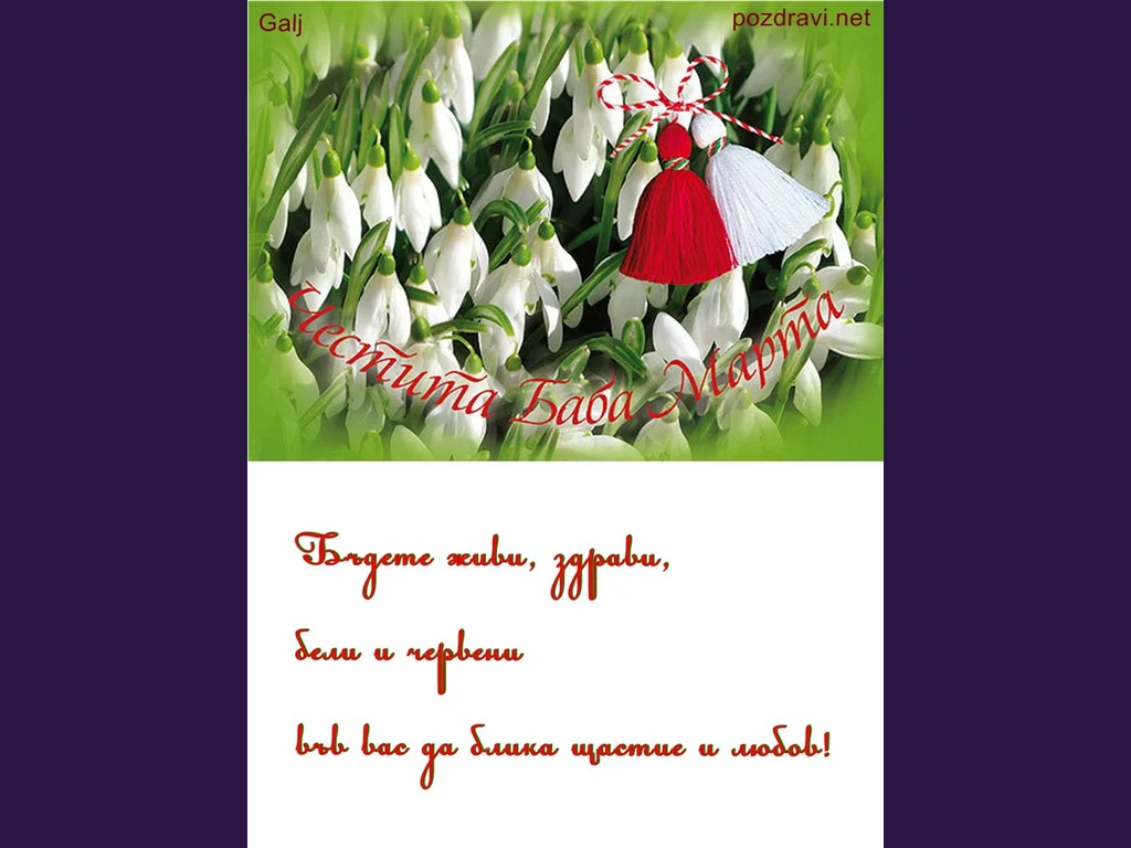 Бъдете живи и здрави!