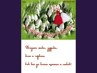 Бъдете живи и здрави!