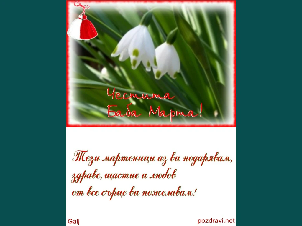 ЧЕСТИТА БАБА МАРТА!