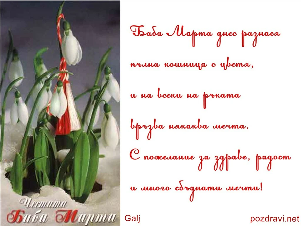 ЧЕСТИТА БАБА МАРТА!