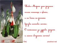 ЧЕСТИТА БАБА МАРТА!