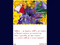 ЧЕСТИТА БАБА МАРТА!