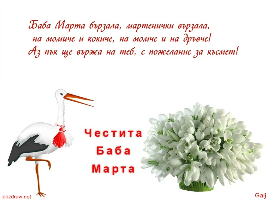 ЧЕСТИТА БАБА МАРТА!